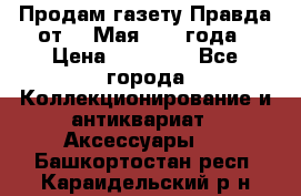 Продам газету Правда от 10 Мая 1945 года › Цена ­ 30 000 - Все города Коллекционирование и антиквариат » Аксессуары   . Башкортостан респ.,Караидельский р-н